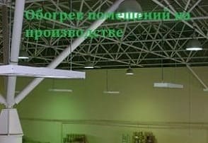 Система инфракрасного отопления производственных помещений предприятия «ЖБТИ СТРОЙ» города Москвы 2021 год.